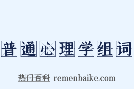 普通心理学组词是什么意思的图片